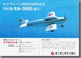 昭和41年発行 富士 FA-200 エアロスバル チラシ